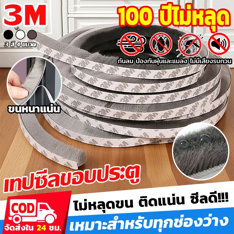 แท้ 3M เทปซีลขอบประตู ติดขอบประตู/หน้าต่าง(5เมตร) กันฝุ่น กันแมลง กันเสียง ลอกแปะได้เลย เทปสักหลาด ที่กั้นประตู