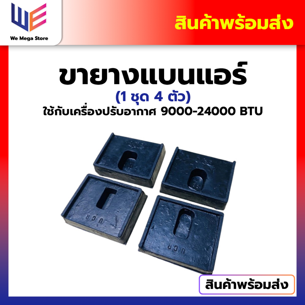ขายาง "แบน" ตั้งพื้นแอร์ขายางแอร์คอยล์ร้อนแบบแบน (1ชุด 4 ตัว) ใช้กับเครื่องปรับอากาศ 9000-24000 btu