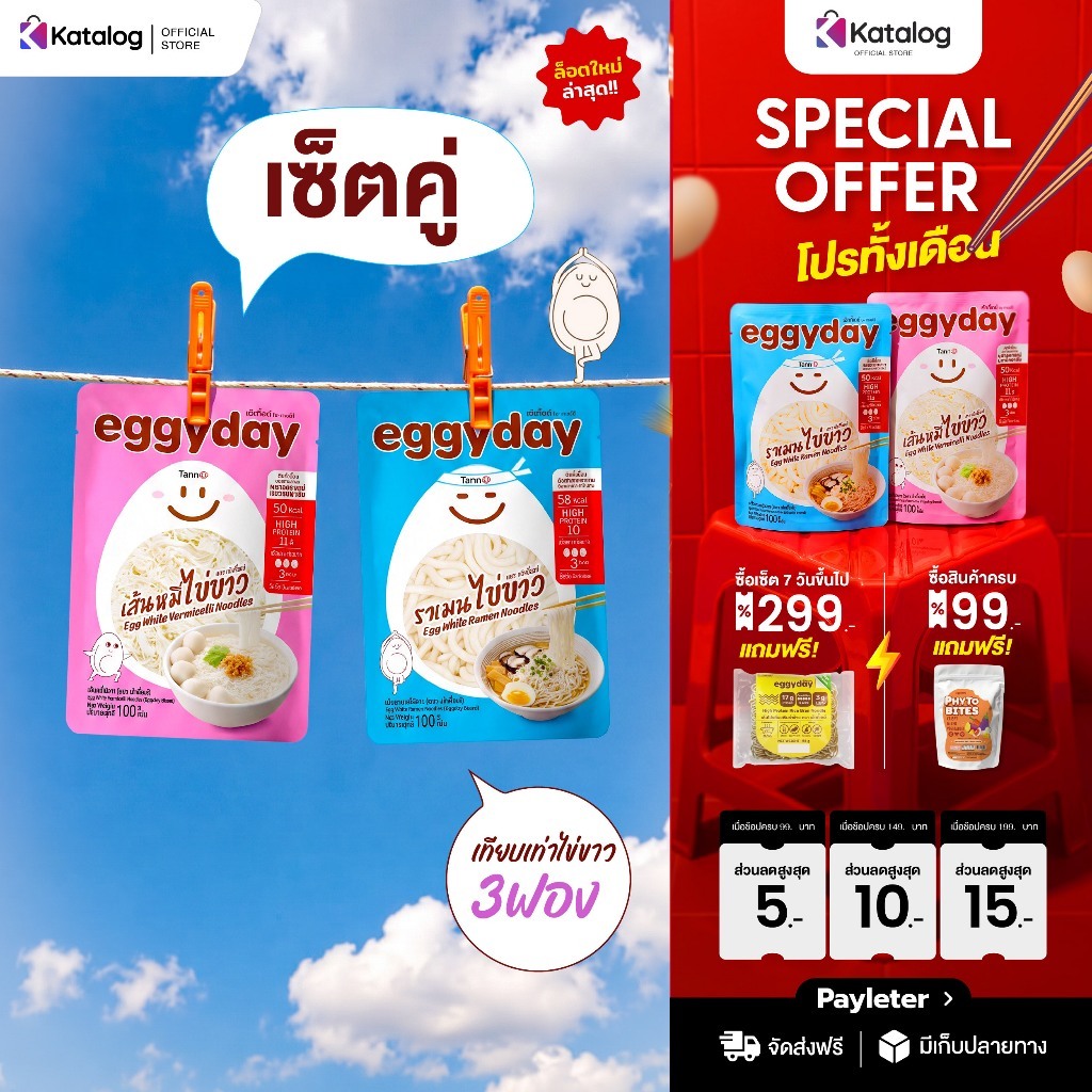 eggyday เซ็ตคู่เส้น เส้นหมี่และเส้นราเมนไข่ขาว โปรตีนไข่ขาว แคลอรี่ต่ำ ไร้แป้ง ไม่มีน้ำตาล ไม่คาว ขนาด 100g. สำหรับสายเฮ
