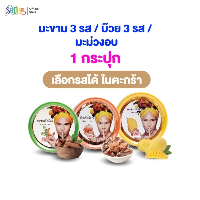 (1 กระปุก) บ๊วยรัศมีแข 3 รส / มะขาม 3 รส / มะม่วงอบ / รสเปรี้ยวอมหวาน เข้มข้น หวาน เผ็ด ลงตัว