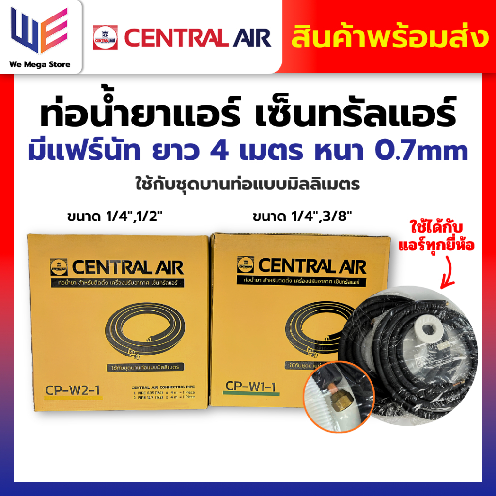 ท่อน้ำยาแอร์ เซ็นทรัลแอร์ ขนาด 1/4",3/8" และ 1/4",1/2" พร้อมแฟรนัท ยาว 4 เมตร หนา 0.7mm ของแท้ ท่อแอร์สำเร็จรูป