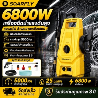 SOARFLY 6800W เครื่องฉีดน้ำแรงดันสูง 5000 บาร์ ปืนฉีดน้ำแรงดันสูง มอเตอร์ทรงพลัง ดูดน้ำได้ด้วยตัวเอง ปรับแรงดันได้พร้