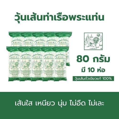 วุ้นเส้นท่าเรือขนาด 80 กรัม บรรจุ 10 ซอง (สูงสุด 6 ชิ้นต่อคำสั่งซื้อ)
