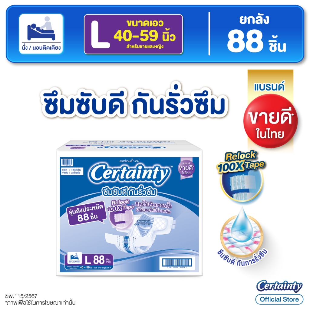CERTAINTY TAPE ผ้าอ้อมผู้ใหญ่แบบเทป เซอร์เทนตี้ เทป ลังซุปเปอร์เซฟ ไซส์ L 88 pcs