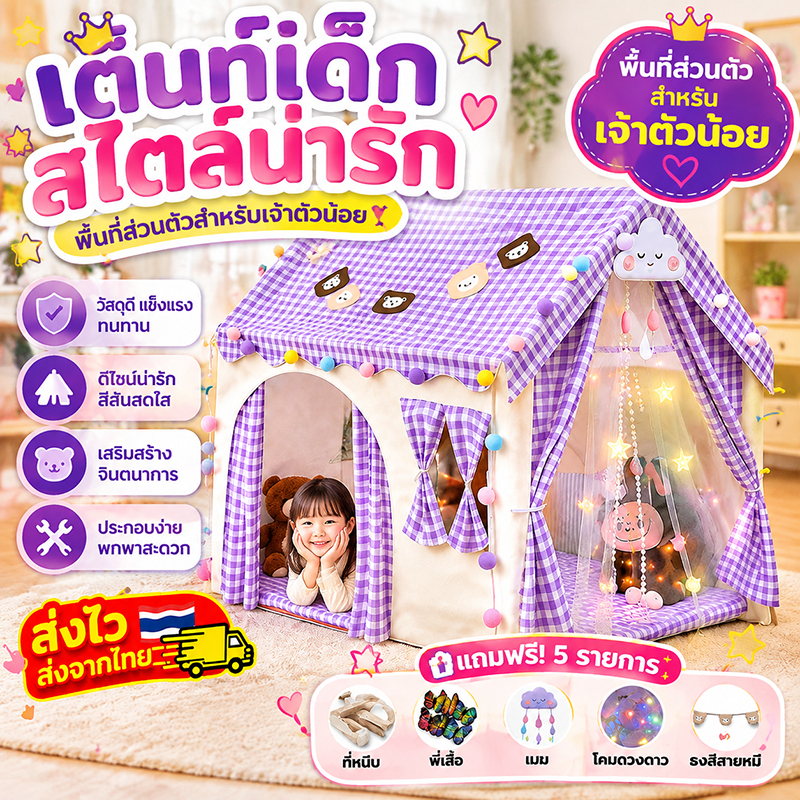 กระโจมเด็ก 0-12ปี เต็นท์เด็กบ้าน เต๊นท์บ้านสไตล์เจ้าหญิง ซักทำความสะอาดได านเด็ก