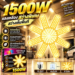 หลอดไฟใบพัด 8 แฉก พับเก็บได้ ขั้ว E27 1500W สว่างจัดเต็มพื้นที่ ติดตั้งง่าย ไม่ต้องใช้เครื่องมือ