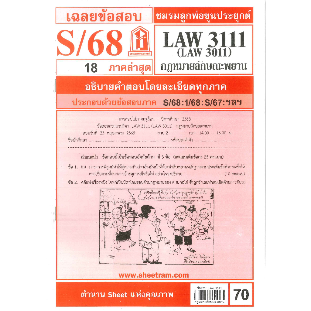 ข้อสอบ LAW3111,LAW3011  กฎหมายลักษณะพยาน S/68 ชมรมลูกพ่อขุนประยุกต์