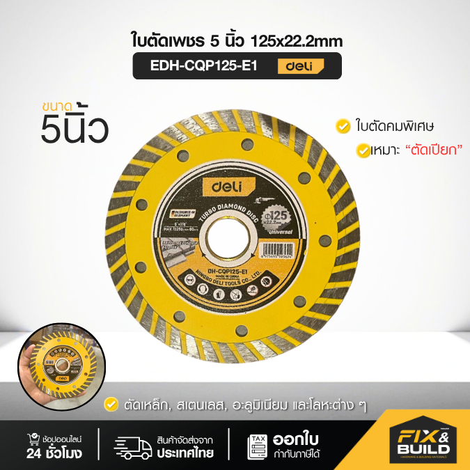 ใบตัดเพชร 5 นิ้ว DELI ตัดเหล็ก ตัดสเตนเลส ตัดอะลูมิเนียม โลหะต่าง ๆ **ของแท้100% **
