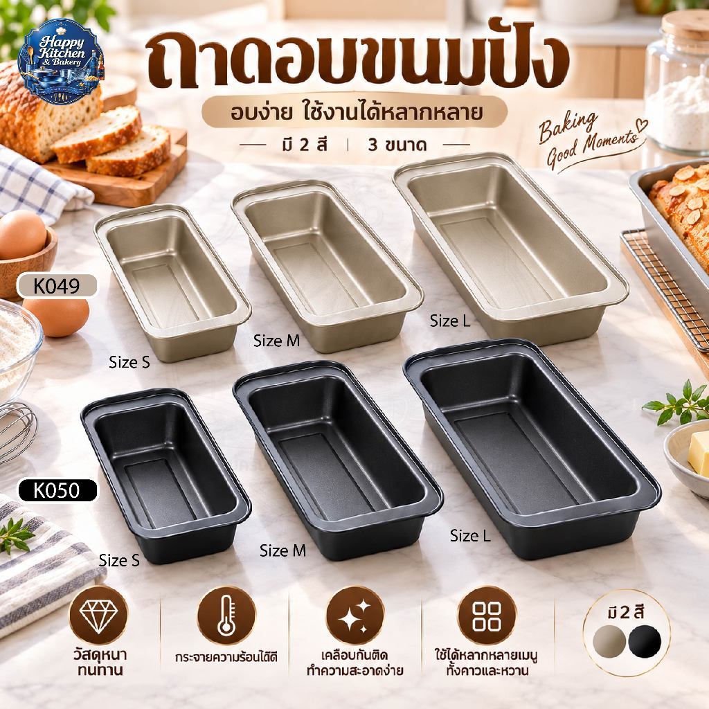ถาดอบขนมปังทรงสี่เหลี่ยม มี 2 สี ดำ/ทอง มี3ขนาดให้เลือกผลิตจากเหล็กคาร์บอนคุณภาพสูง ส่งด่วนในไทย