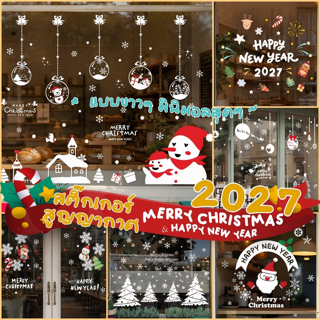 🎅🏻สติ๊กเกอร์สูญญากาศติดกระจก (แบบไม่มีกาว) เทศกาลChristmas ปีใหม่2027 ตกแต่งร้าน ส่งด่วนจากกทม.