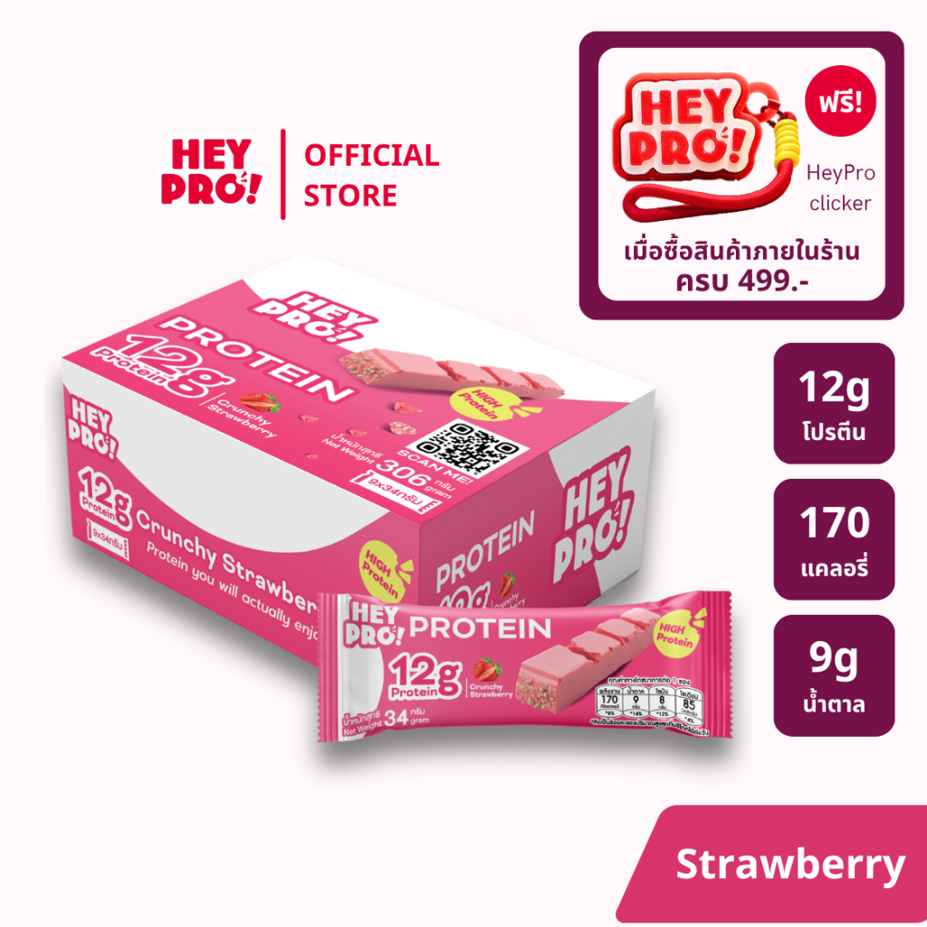 [กล่อง 9 ชิ้น] HeyPro! Protein Bar เฮ้โปร! โปรตีนบาร์รส Crunchy Strawberry โปรตีนสูง 12 กรัมต่อบาร์