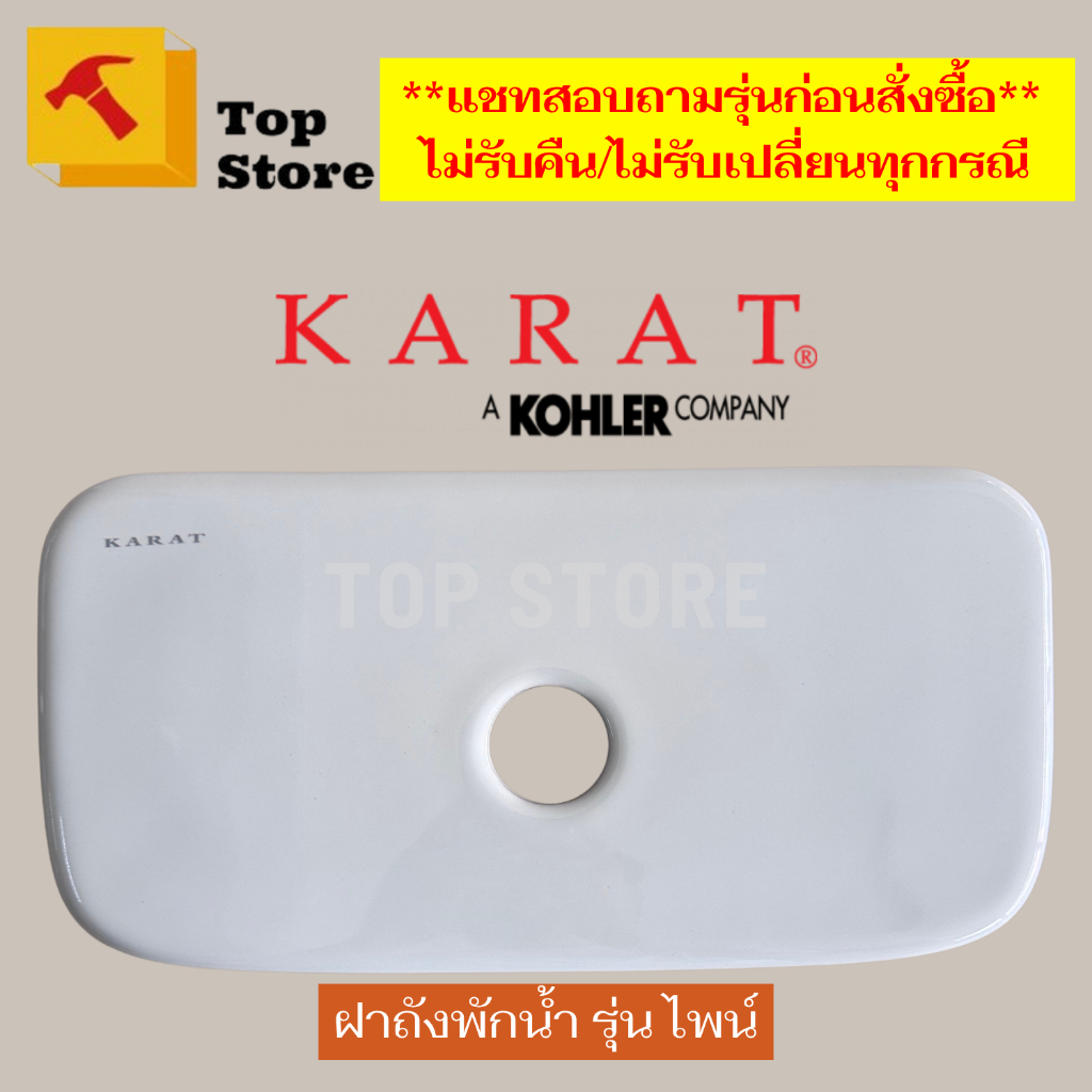Topstore ฝาถังพักน้ำ/ฝาหม้อน้ำชักโครก 1226512-SP-WK รุ่น ไพน์ K-99192X 3/4.5 KARAT กะรัต