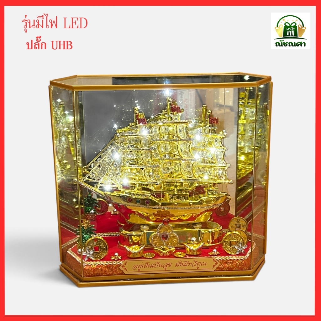 พิเศษรุ่นมีไฟในตู้  ตู้มงคลเรือสำเภา / ตู้เรือสำเภาทอง / เสริมฮวงจุ้ยการค้าขาย ของที่ระลึก  ส่งเร็ว