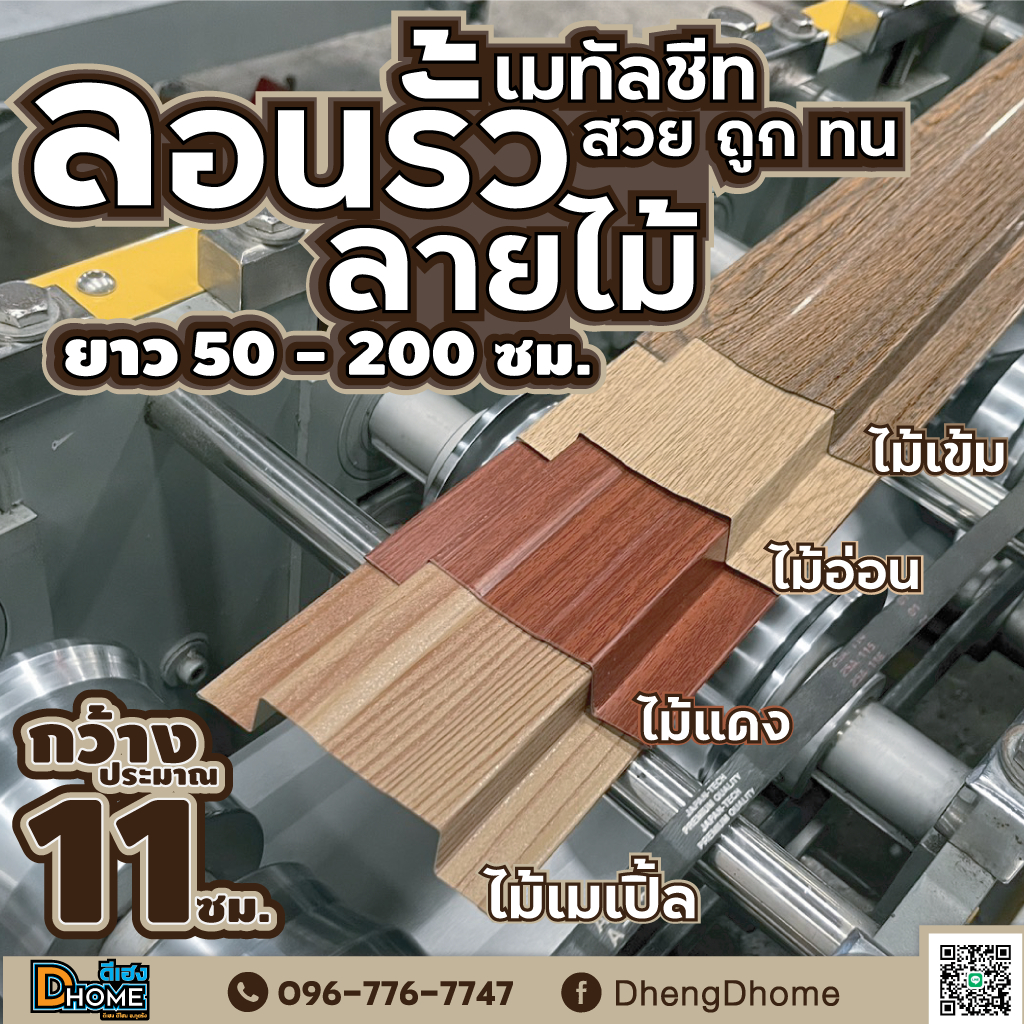 ลอนรั้วเมทัลชีท ลายไม้ 0.35 กว้าง 11 ซม. ยาว 50-200 ซม.