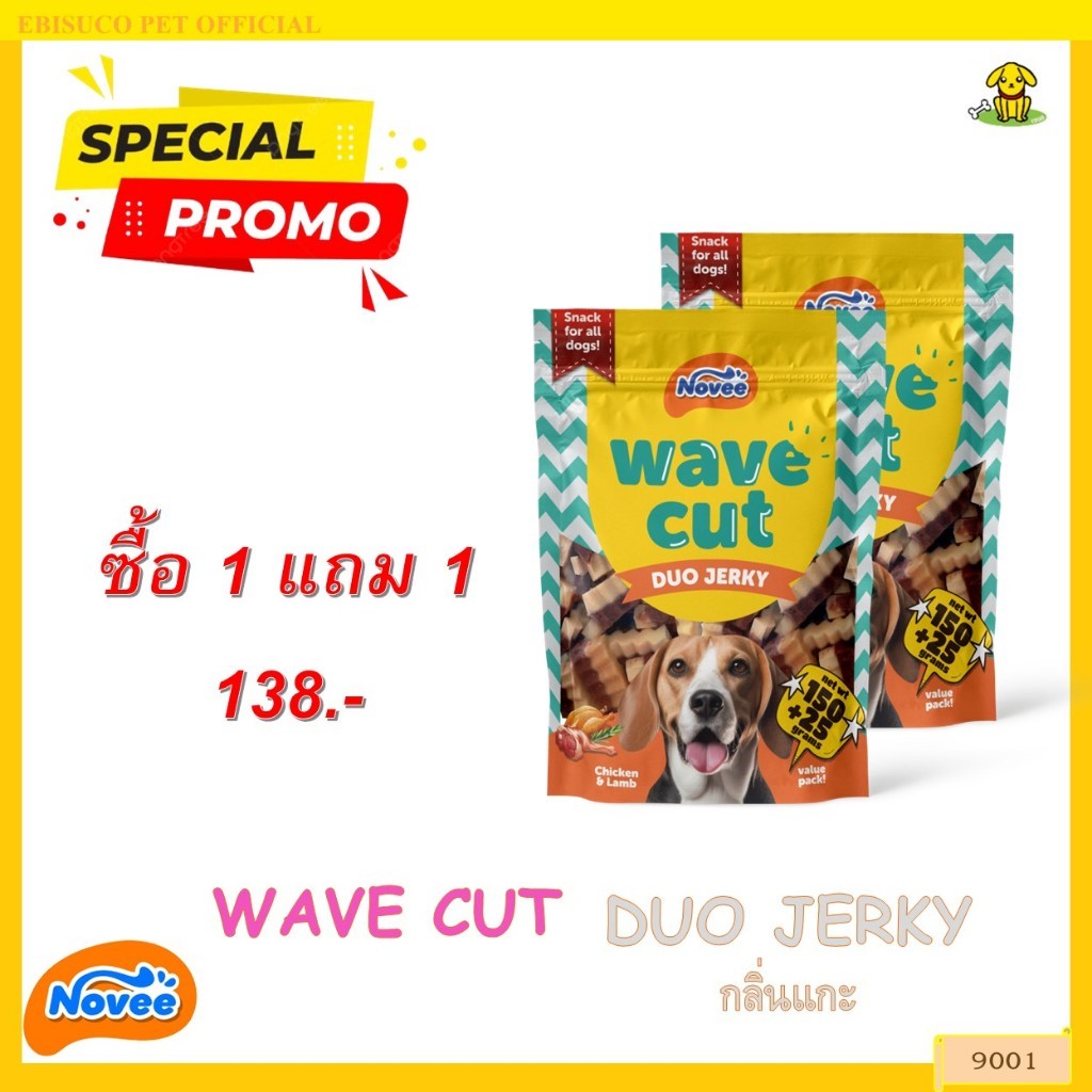 9001 Novee WAVE CUT DUO JERKY  CHICKEN&LAMB ขนมสุนัข ขนมหมา โนวี่ เวฟคัท ดูโอ้ เจอร์กี้(กลิ่นแกะ) 175กรัม **1แถม1 138บาท