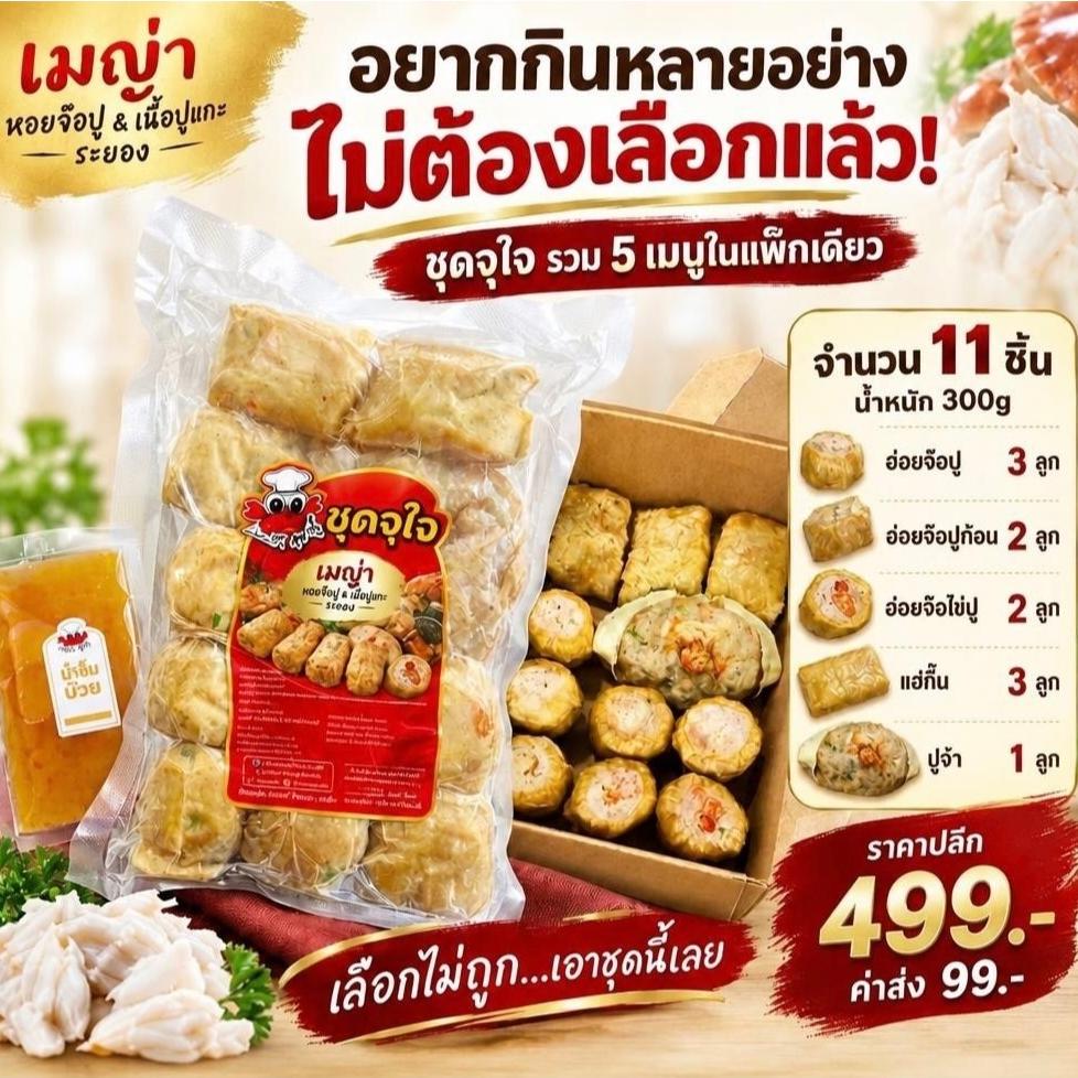 ชุดจุใจ 11 ชิ้น ของดีเมืองระยอง พร้อมน้ำจิ้มบ๊วย**แก้ไขที่อยู่จัดส่ง ทักแชทแจ้งแอดมินเท่านั้นนะคะ