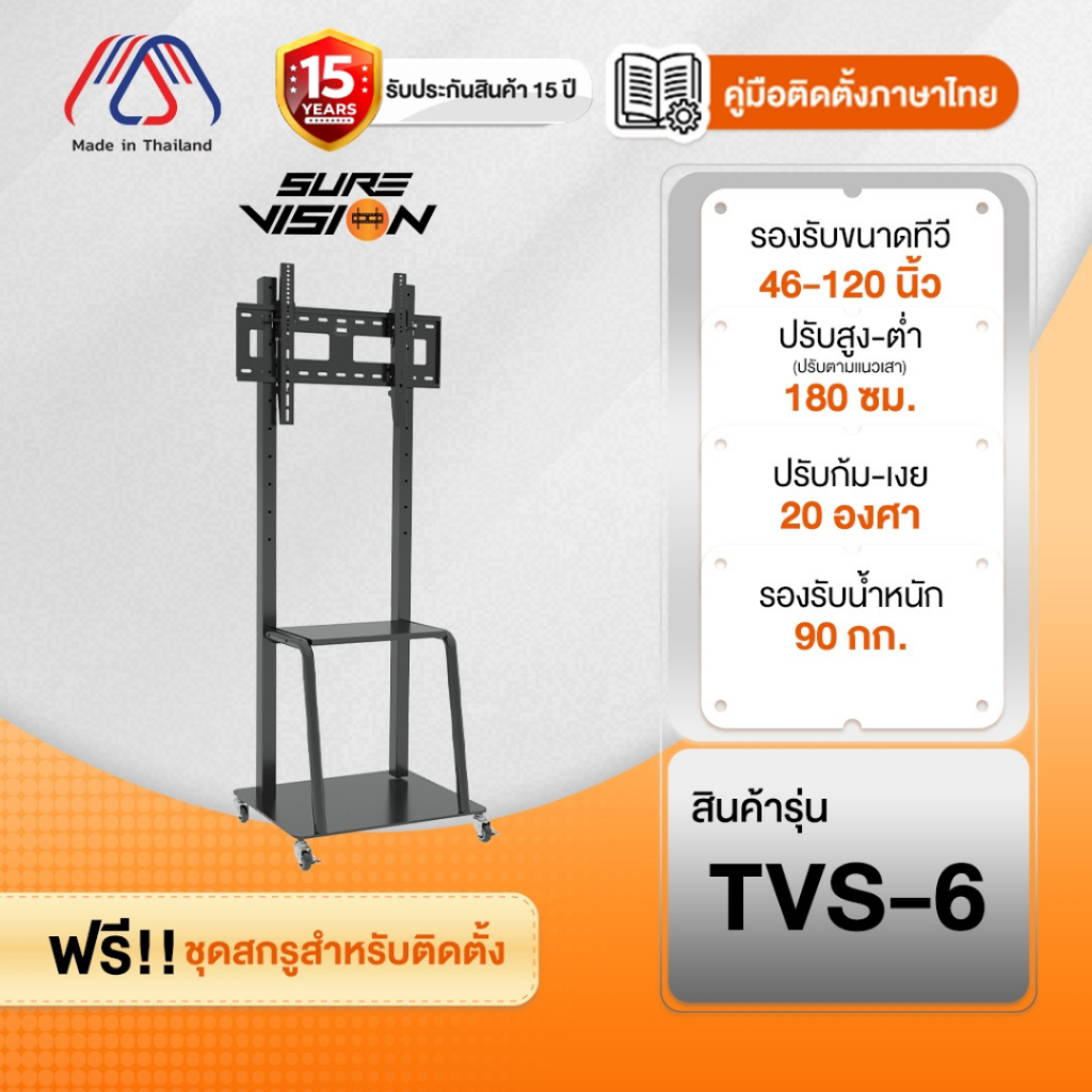 ขาตั้งทีวี Sure Vision ขนาด 46-120 นิ้ว รุ่น TVS-6 (มีล้อเลื่อน ปรับระดับทีวีได้)