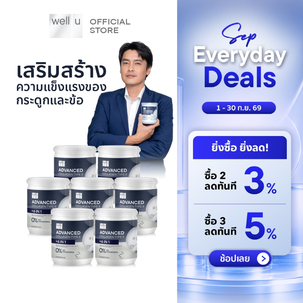 well u Advanced Collagen Type II Plus 6 In 1 [7กระปุก]  แอดวานซ์ คอลลาเจน ไทป์ ทู พลัส ซิก อิน วัน