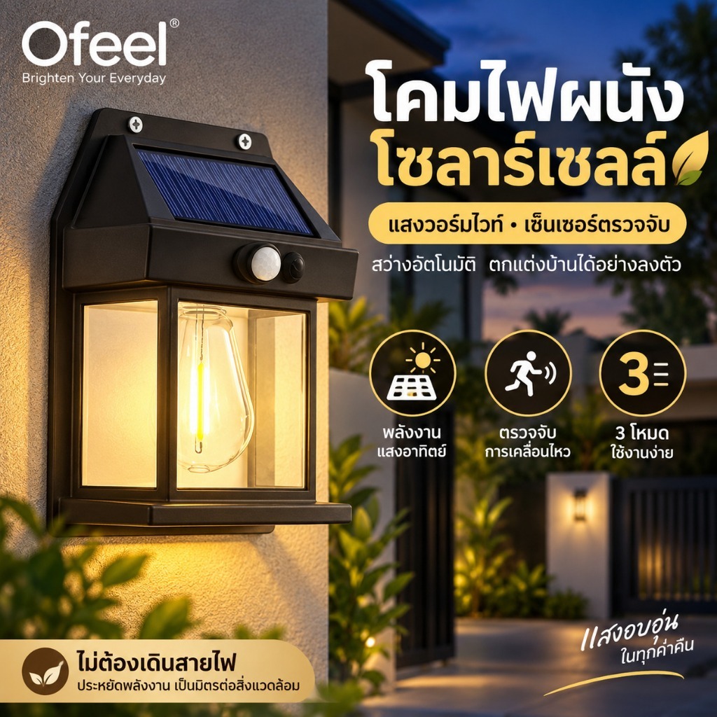 Ofeel โคมไฟติดผนังโซลาร์เซลล์ เซ็นเซอร์ตรวจจับ 3 โหมด แสงวอร์มไวท์ IP67/IP69 สำหรับหน้าบ้าน สวน ทางเดิน โคมเดี่ยว/คู่