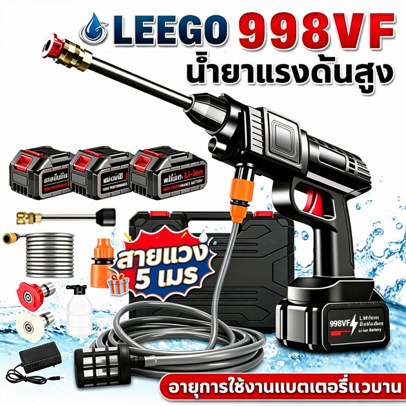 LEEGO ปืนฉีดล้างรถไร้สาย 998VF ปืนฉีดน้ำแรงดันสูงพกพา แถมฟรีสายน้ำ 5 เมตร ล้างรถ ล้างพื้นกระเบื้อง รดน้ำต้นไม้