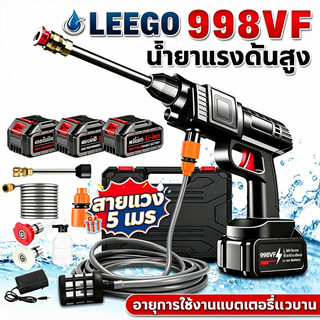 LEEGO ปืนฉีดล้างรถไร้สาย 998VF ปืนฉีดน้ำแรงดันสูงพกพา แถมฟรีสายน้ำ 5 เมตร ล้างรถ ล้างพื้นกระเบื้อง รดน้ำต้นไม้