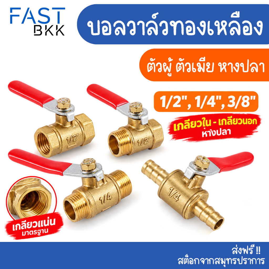 [ ส่งในไทย ] บอลวาล์ว วาล์วเปิด ปิด วาล์วลมทองเหลือง ขนาด 1/2" , 1/4" , 3/8" บอลวาล์วทองเหลือง ตัวผู้ ตัวเมีย หางปลา