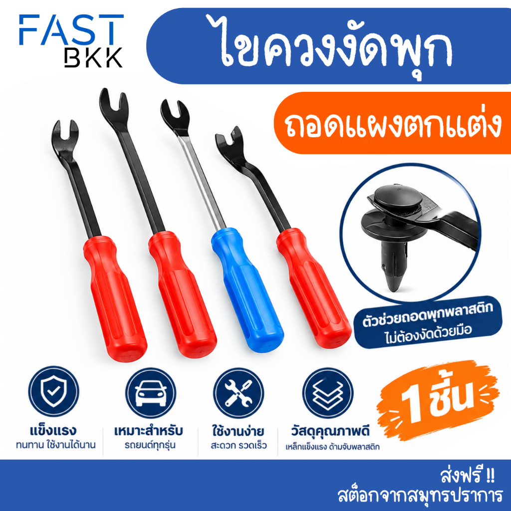 [ ส่งในไทย ]  ไขควงงัดพุก ไขควงงัดกิ๊ฟ สำหรับงัดพุกพลาสติคในรถยนต์ ไขควงวัดกิ๊บ ส้อมงัดพุก