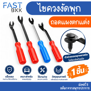 [ ส่งในไทย ]  ไขควงงัดพุก ไขควงงัดกิ๊ฟ สำหรับงัดพุกพลาสติคในรถยนต์ ไขควงวัดกิ๊บ ส้อมงัดพุก