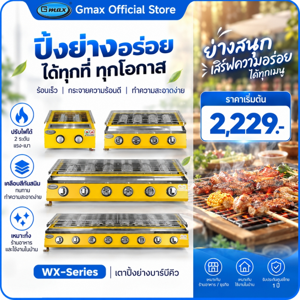 Gmax เตาปิ้งย่าง อินฟราเรด รุ่น WX-Series เตาย่างแก๊ส โครงเหล็ก