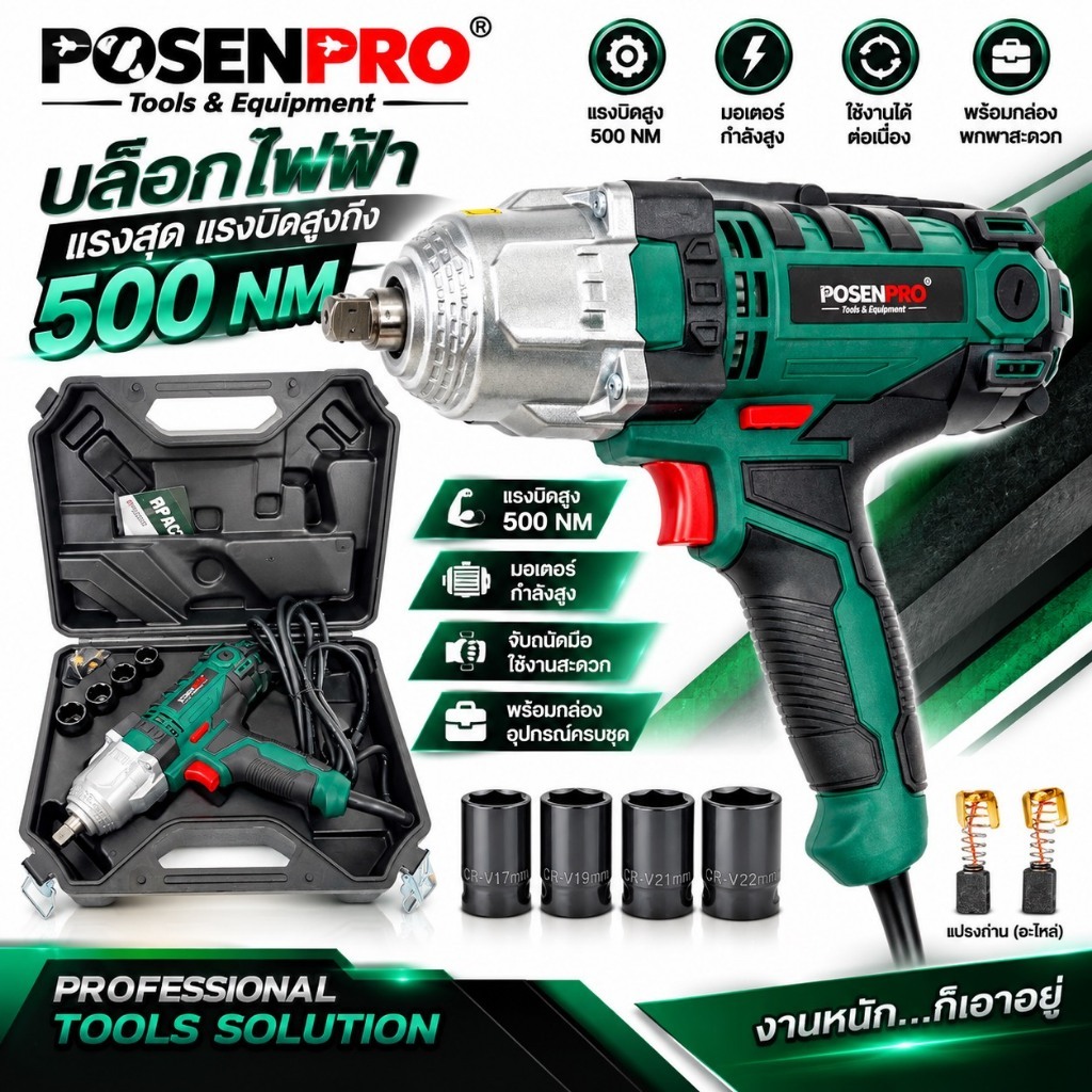 POSENPRO บล็อกไฟฟ้า 550W แรงบิดสูงที่สุด 500 N.M. บล็อกไฟฟ้าขนาด 1/2" (4หุน) พร้อมลูกบล็อก 4 ลูกและกระเป๋าอย่างดี