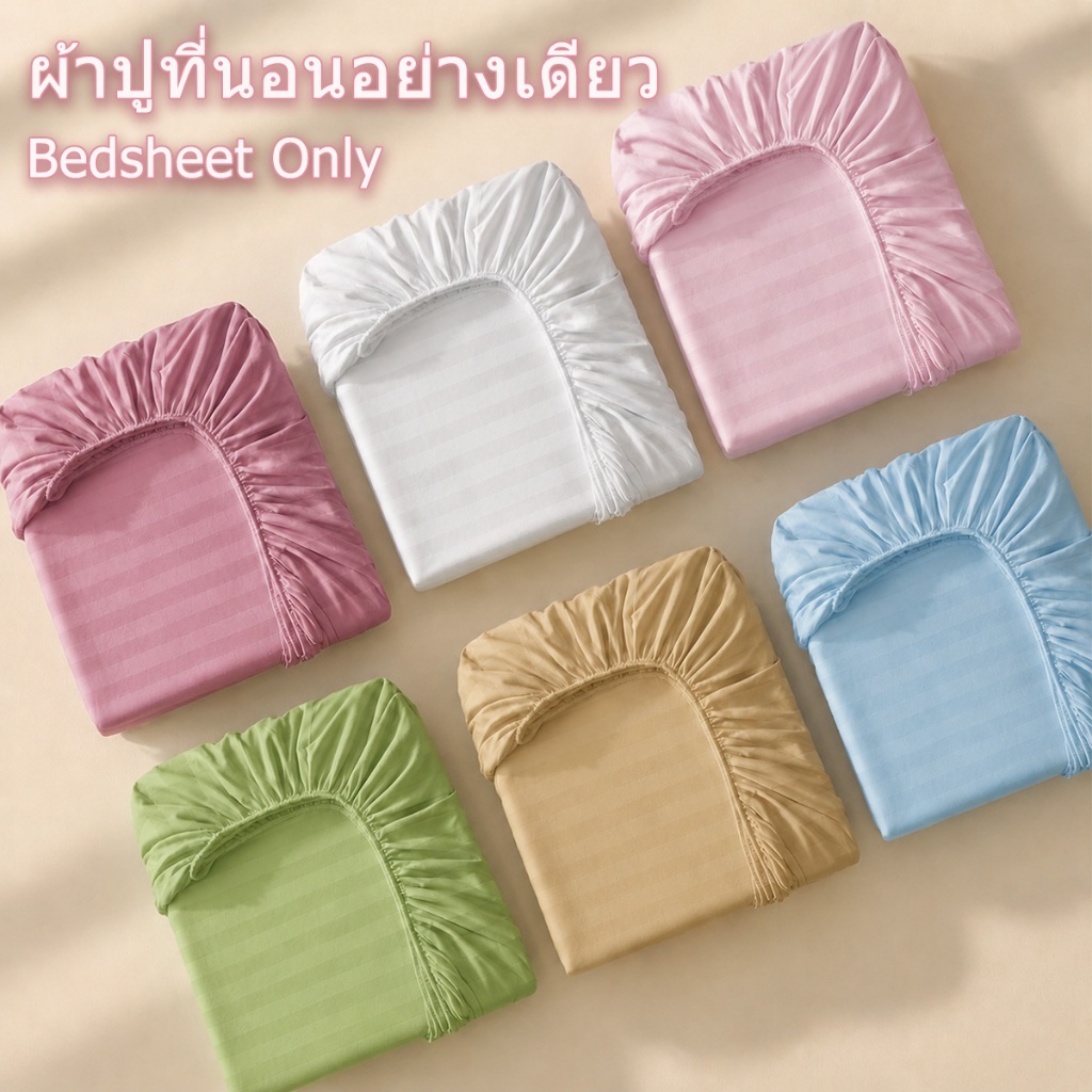 Satin ผ้าปูที่นอน ลายริ้วซาติน ขนาด 3ฟุต/3.5ฟุต/5ฟุต/6ฟุต กันไรฝุ่น ผ้าปูเตียง  เฉพาะผ้าปูที่นอน