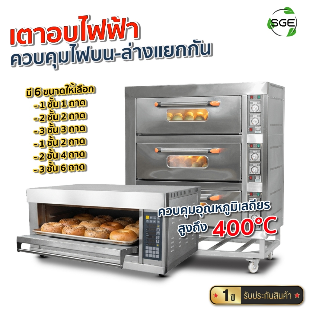 SGE เตาอบ เตาอบไฟฟ้า 1 ชั้น 1-2 ถาด รุ่น OV-E เตาอบขนม ปรับแยกไฟบน-ล่าง ประหยัดไฟ อุณหภูมิเสถียร