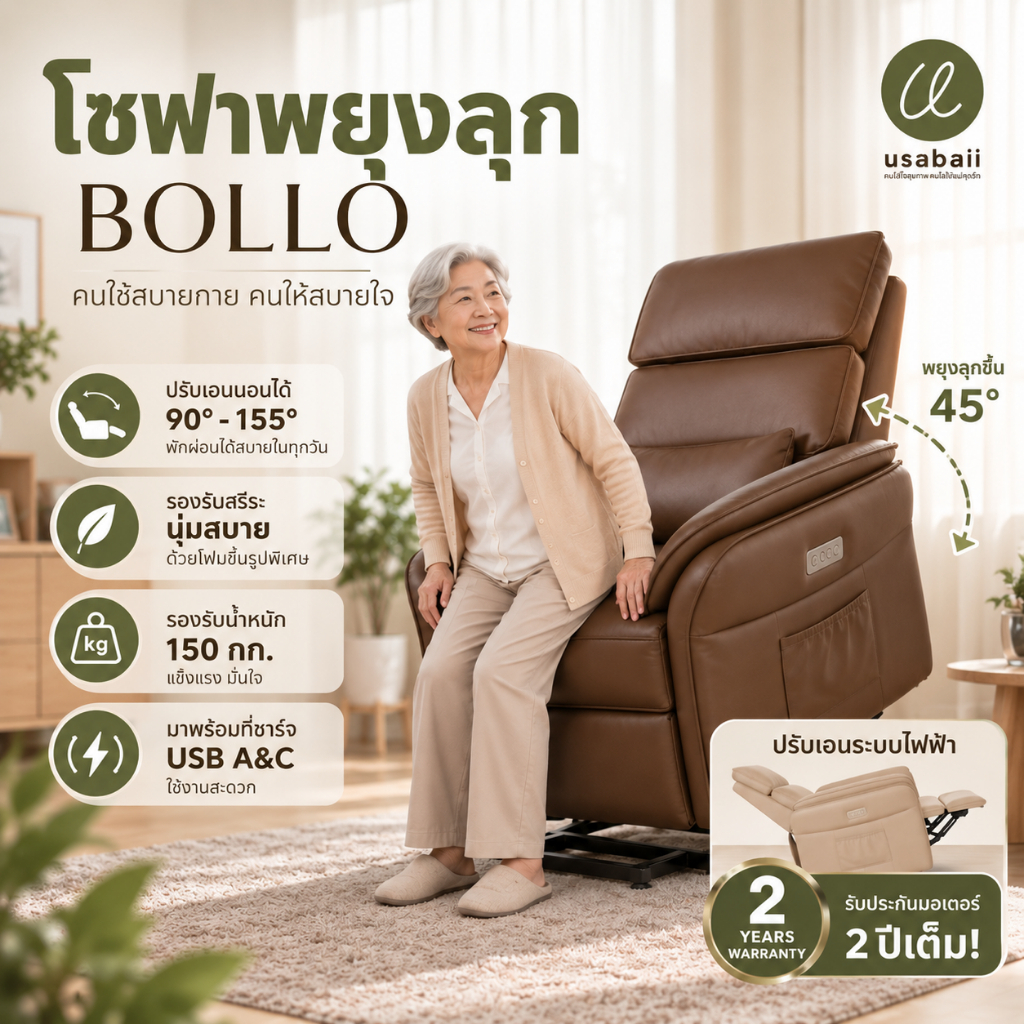 USABAII โซฟาปรับเอนนอน(Recliner Sofa)ระบบไฟฟ้า ช่วยพยุงลุก ช่วยยืน สำหรับผู้สูงอายุ/หญิงตั้งครรภ์