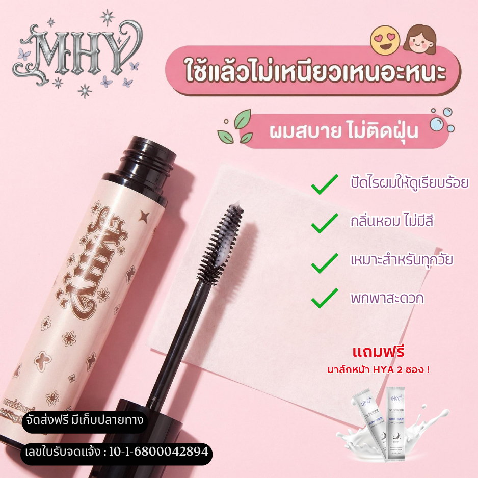มาสตาร่าเจลปัดผมทำไห้ผมมีระเบียบเรียบร้อย  ไม่เป็นก้อน     MHY894+HA11  ม้าคหน้าใส