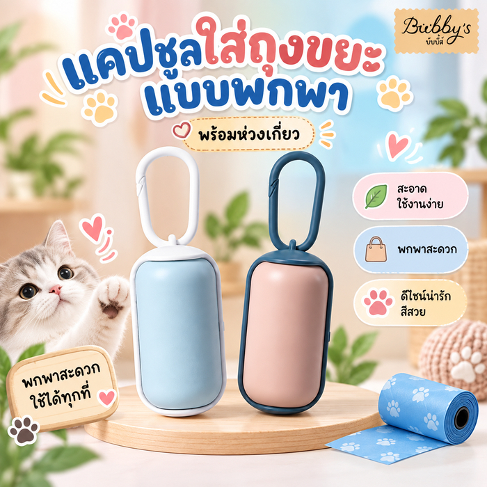 MG-151  Bubby's กล่องแคปซูลใส่ถุงเก็บอึสัตว์เลี้ยง พร้อมห่วงคล้อง  แถมฟรีถุงขยะ บับบี้ Bubby By Magic pet