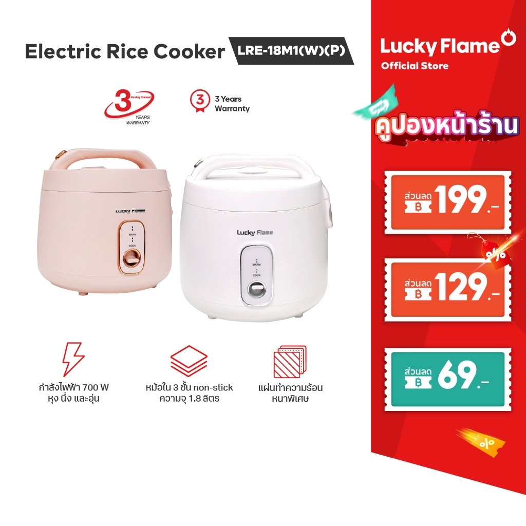 Lucky Flame หม้อหุงข้าวไฟฟ้า รุ่น LRE-18M1 ขนาด 1.8 ลิตร หม้อในเคลือบ 3 ชั้น นึ่งอาหารได้