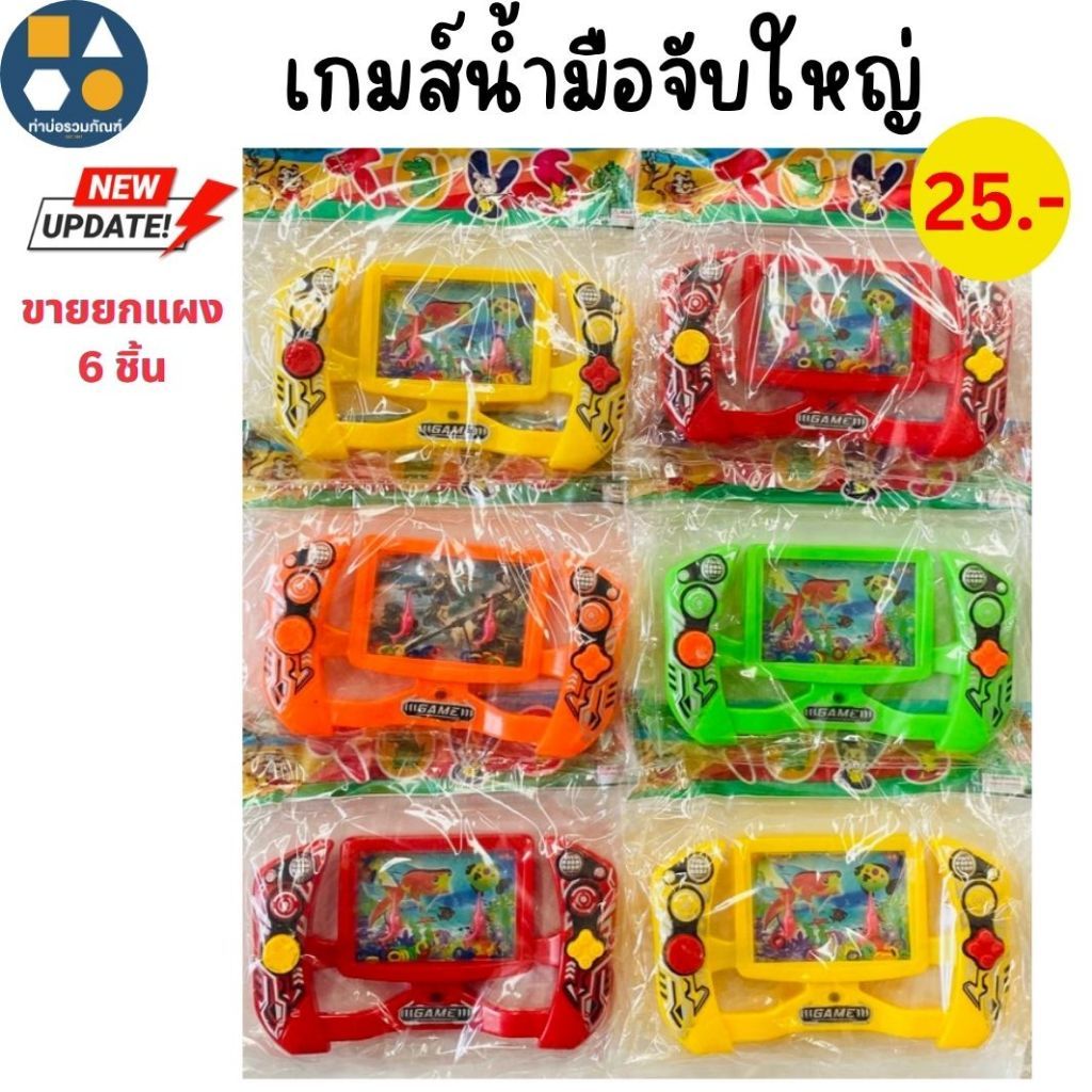 ขายยกแผง-เครื่องเล่นกดเกมน้ำ คละแบบ ของเล่นเด็ก (6ชิ้น/แผง)