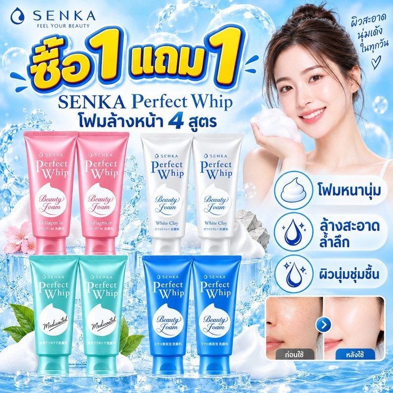 ซื้อ 1 แถม 1🔥SENKA Perfect Whip โฟมล้างหน้า 120g วิปโฟมหนานุ่มละเอียด ล้างสะอาดล้ำลึก ผิวนุ่มชุ่มชื้น เลือกได้ 4 สูตร