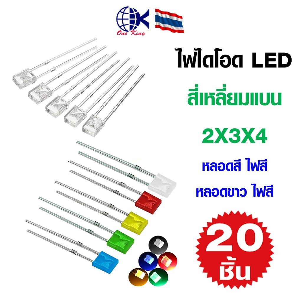 ไฟไดโอด 2X3X4 LED หลอดไฟสีเหลี่ยม หลอดสี หลอดขาว หางปลาเสียบ หางปลาทองเหลือง ทองเหลือง หางปลากลม หางปลา ทองเหลือง