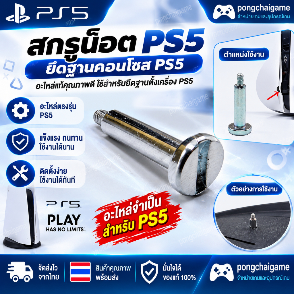 สกรูน็อต ps5 สำหรับ ยึดฐานเกมส์คอลโซล ps5 (ใช้กับรุ่นแรกเท่านั่น)