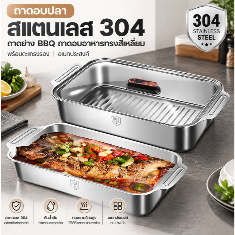 ถาดอบปลา สแตนเลส 304 ถาดย่าง BBQ ถาดอบอาหารทรงสี่เหลี่ยม พร้อมตะแกรงรอง อเนกประสงค์