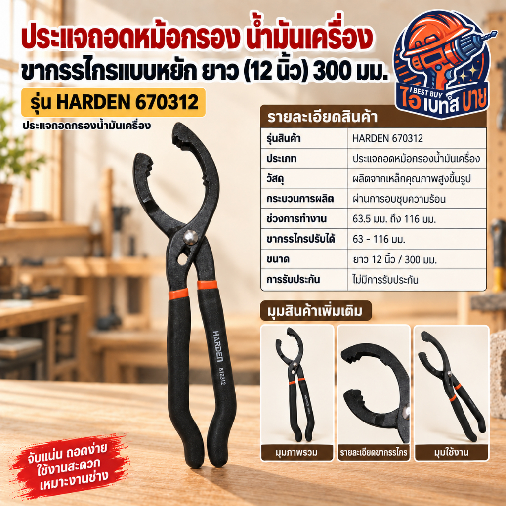 HARDEN ประแจถอดหม้อกรอง น้ำมันเครื่อง ขากรรไกรแบบหยัก ยาว(12นิ้ว) 300 มม. รุ่น 670312