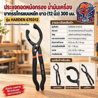 HARDEN ประแจถอดหม้อกรอง น้ำมันเครื่อง ขากรรไกรแบบหยัก ยาว(12นิ้ว) 300 มม. รุ่น 670312