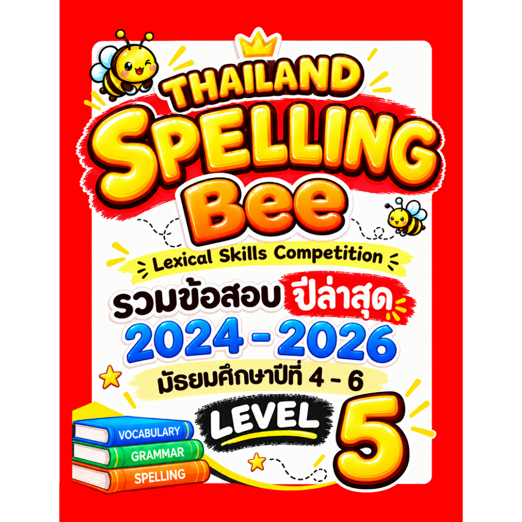 ข้อสอบ TSB Level 5 (ม.4-6) Thailand Spelling Bee 🚩2024-2026 🚩 รอบคัดเลือก Preliminary มัธยม 4-6
