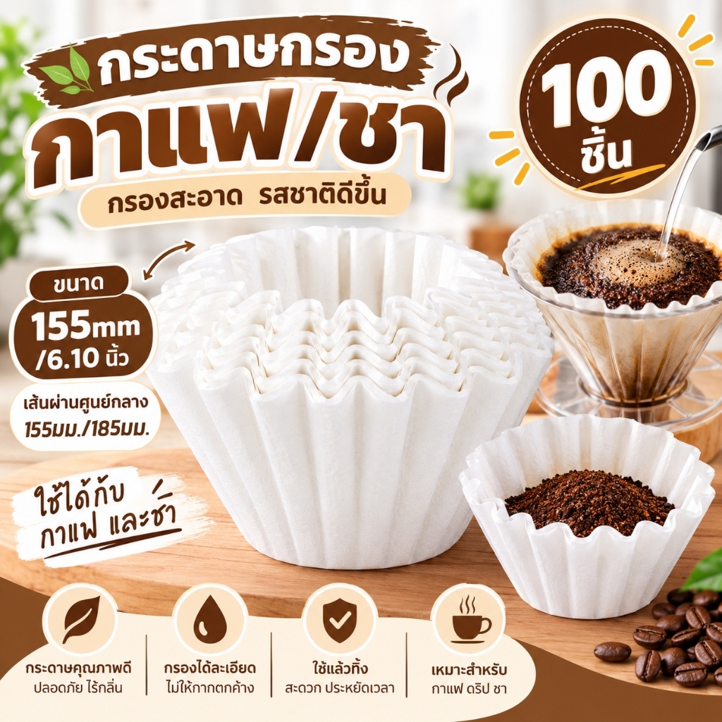 【พร้อมส่ง】100 Sheets กระดาษกรองกาแฟแบบหยัก กระดาษกรองกาแฟดริป Paper Filter Coffee 155/185mm