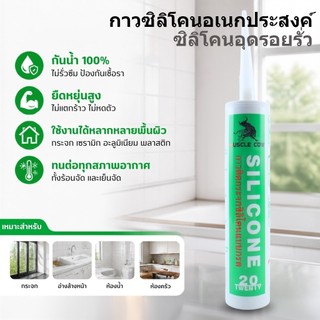 ซิลิโคนอุดรอยรั่ว กันน้ำซึม ปืนยิงกาว ไม่กัดกระจก ติดPVC ไม้ คอนกรีต เหล็ก อลูมิเนียมได้หลายชนิด กาวซิลิโคนอเนกประสงค์