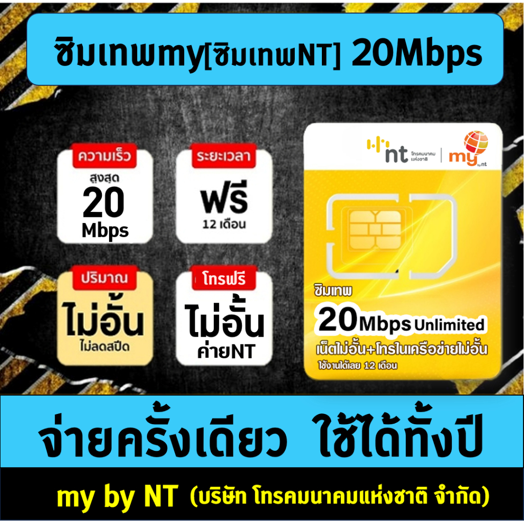 ซิมเทพmy ซิมเทพNT เน็ตเรีว 15Mbps , 20Mbps ไม่อั้น ไม่ลดสปีด โทรฟรีNT ใช้นาน 1ปี (372วัน) ไม่ต้องเติมเงินเพิ่มมีโปรในตัว