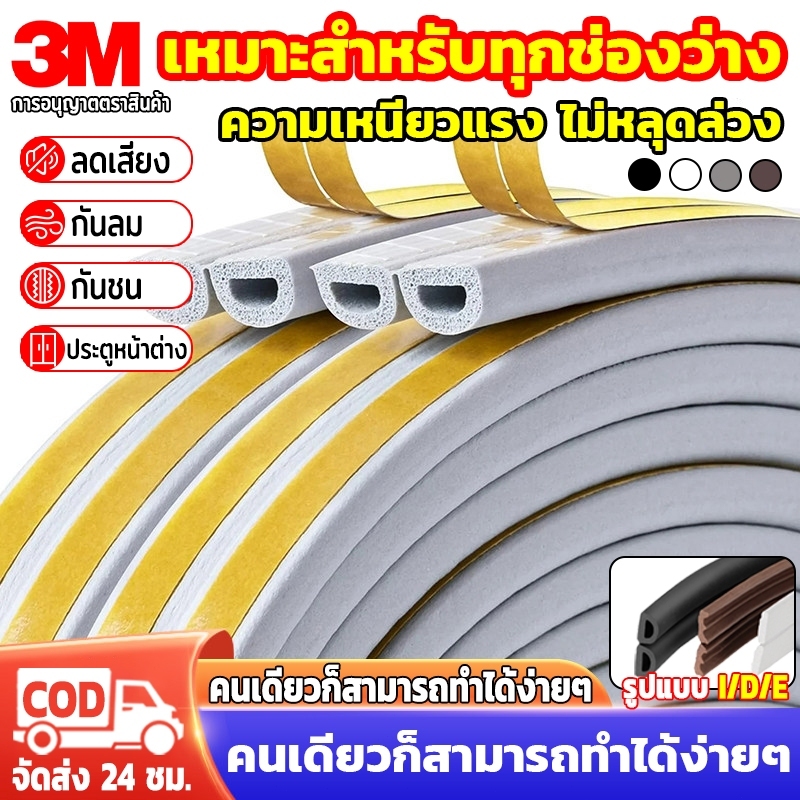 เทป3M💥D/E/I เทปยางซีลประตู(6 เมตร) ที่กันขอบประตู ป้องกันเส