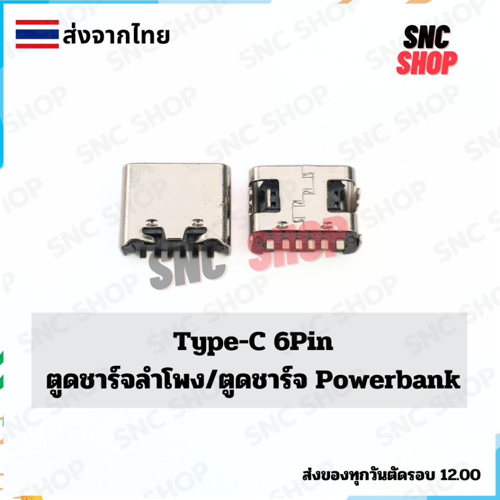ตูดชาร์จ ก้นชาร์จ ตูดชาร์จเปล่า Type-C 6Pin/ตูดชาร์จลำโพง/ตูดชาร์จ Powerbank