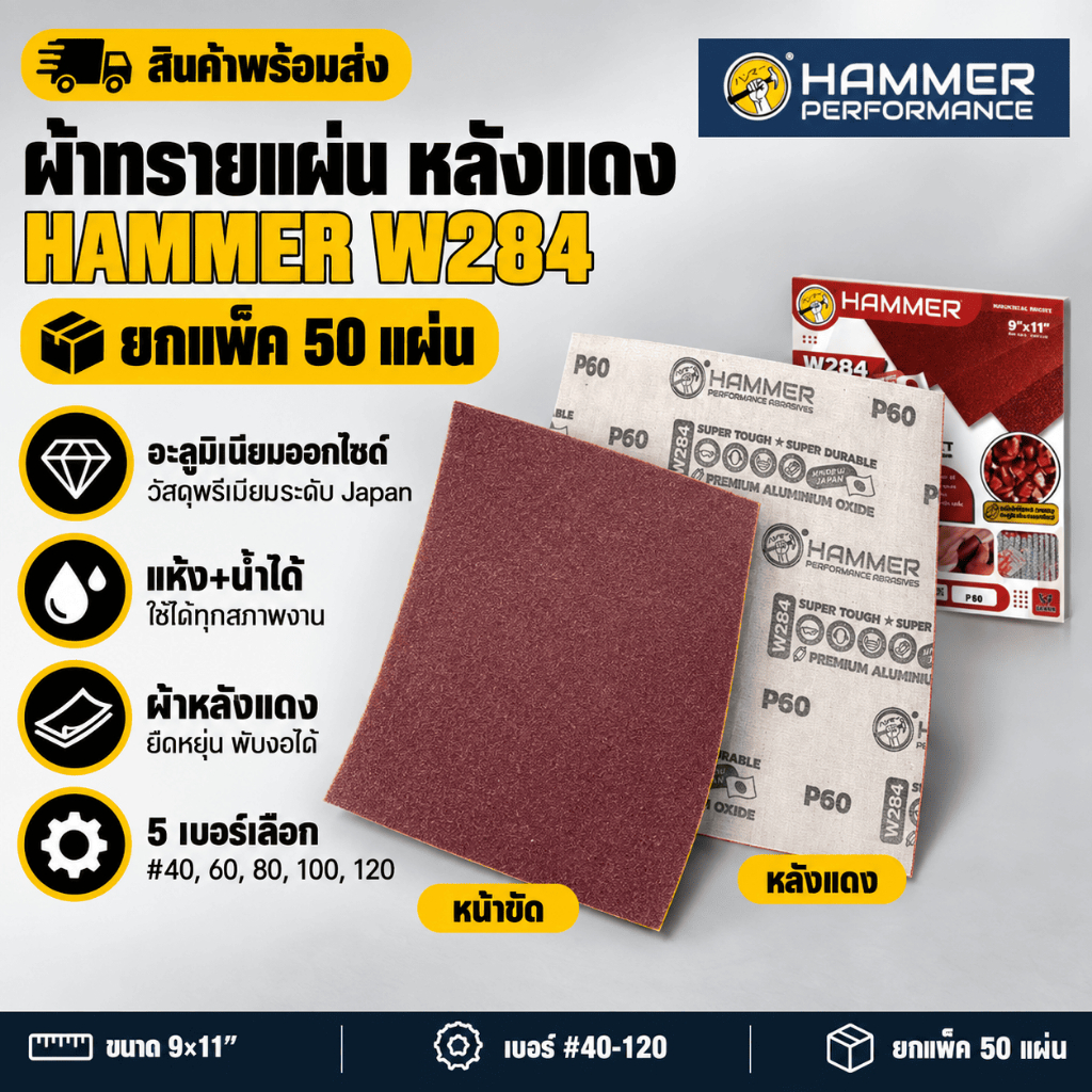ผ้าทรายแผ่น หลังแดง HAMMER W284 ยกแพ็ค 50 แผ่น ขนาด 9"×11" อะลูมิเนียมออกไซด์ เบอร์ #40-120